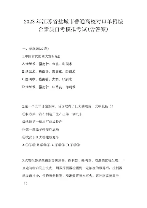 2023年江苏省盐城市普通高校对口单招综合素质自考模拟考试(含答案)
