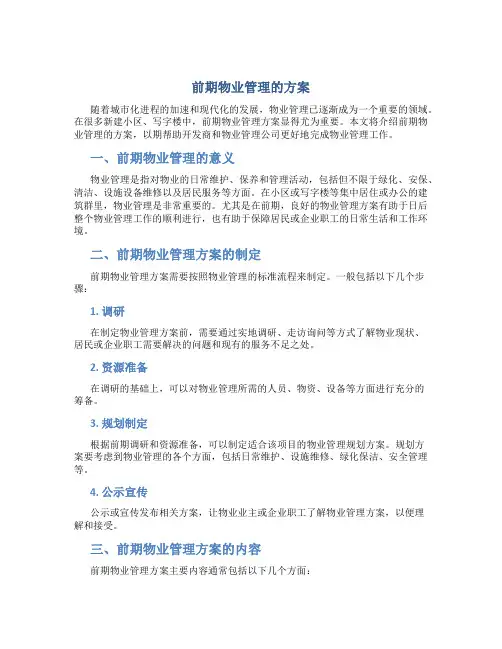 前期物业管理的方案