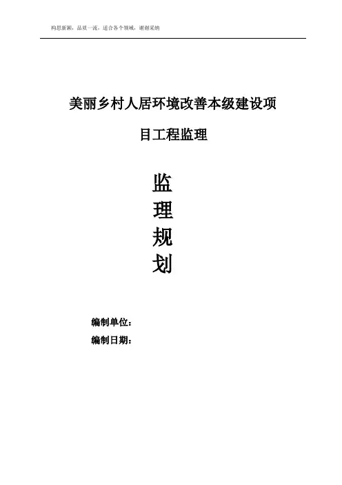 美丽乡村片区内监理规划