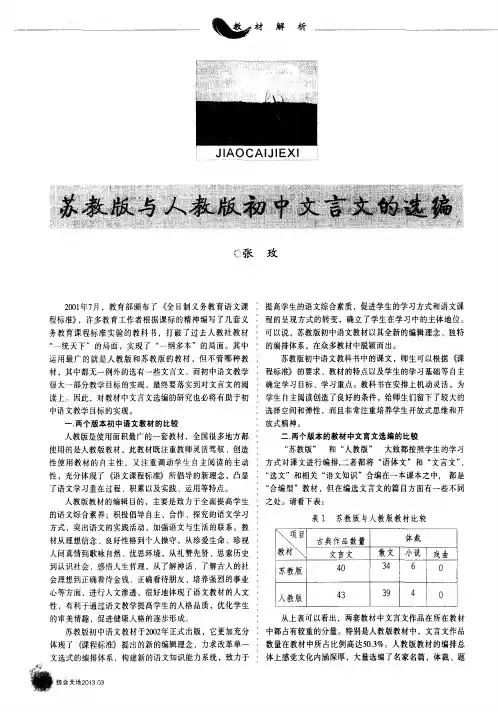 苏教版与人教版初中文言文的选编