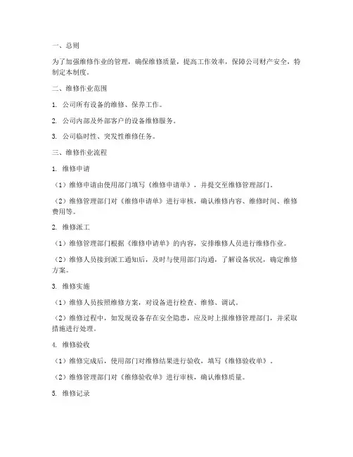 维修工作业管理制度
