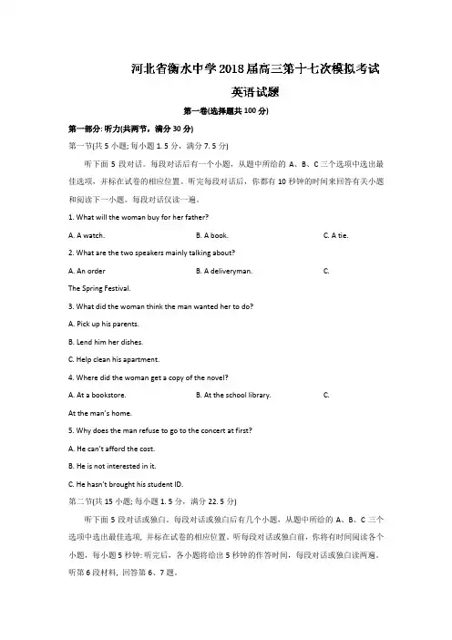 河北省衡水中学2018届高三第十七次模拟考试英语试题 Word版含答案
