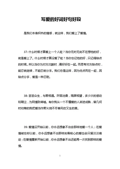 写爱的好词好句好段