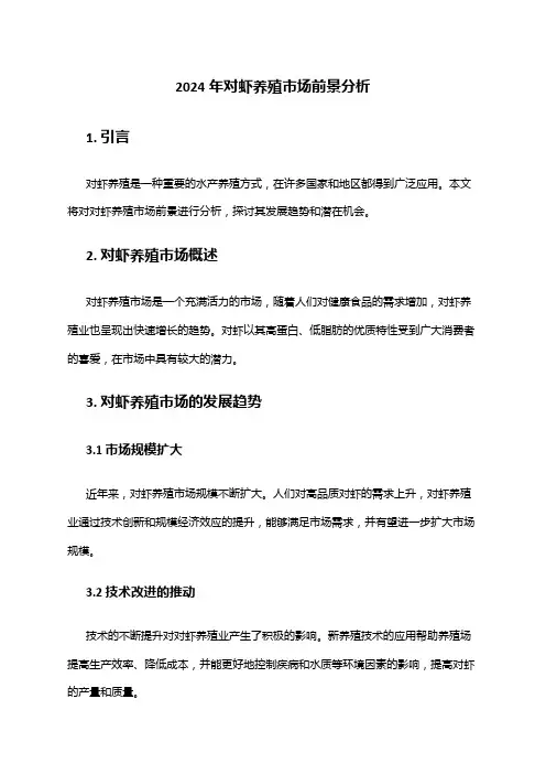 2024年对虾养殖市场前景分析