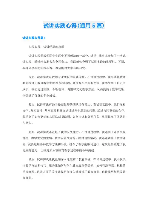 试讲实践心得(通用5篇)