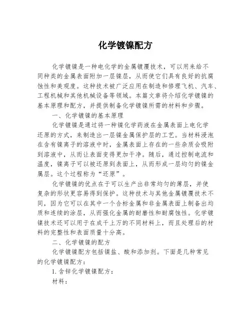 化学镀镍配方