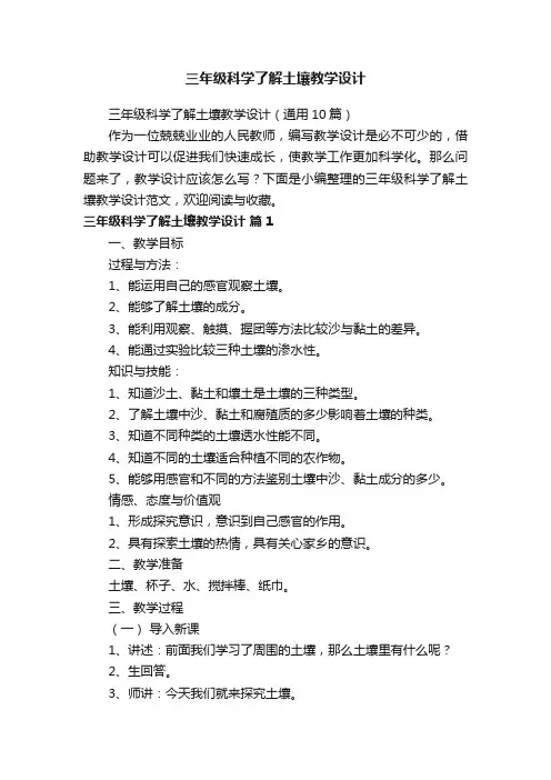 三年级科学了解土壤教学设计（通用10篇）