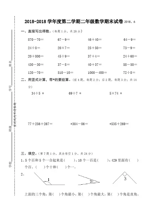 最新-2018学年度第二学期二年级数学期末试卷2018 精品
