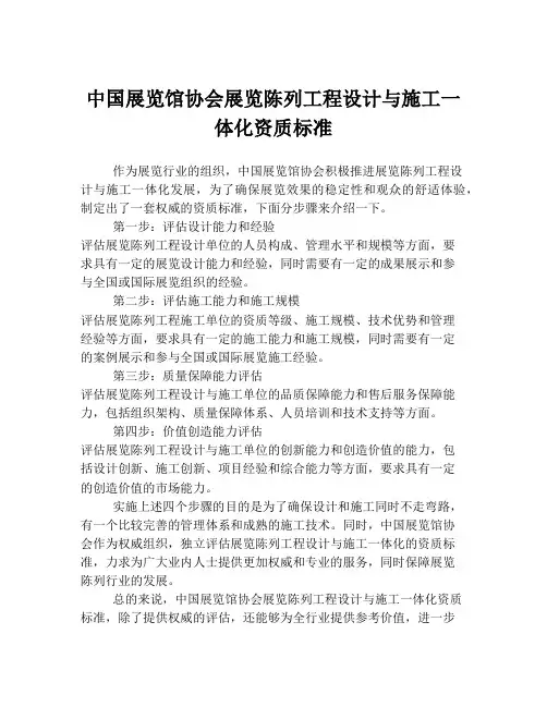 中国展览馆协会展览陈列工程设计与施工一体化资质标准