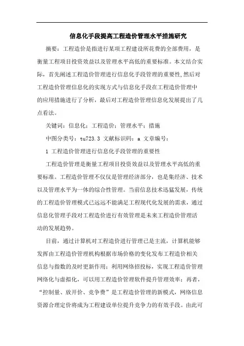 信息化手段提高工程造价管理水平措施论文