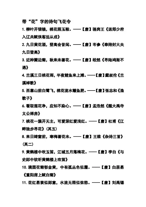 带“花”字的诗句飞花令