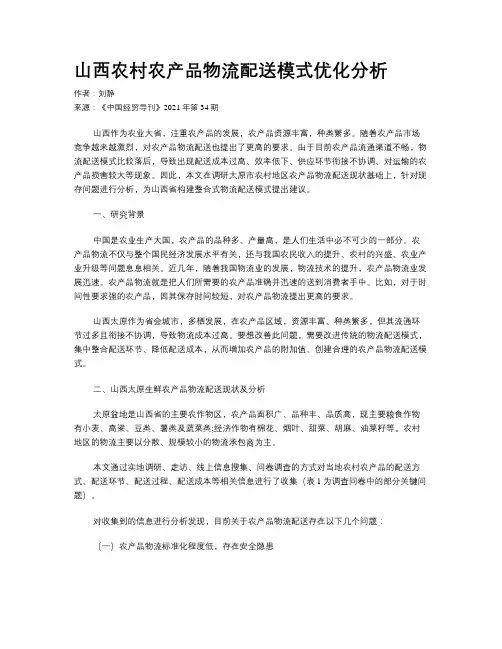 山西农村农产品物流配送模式优化分析
