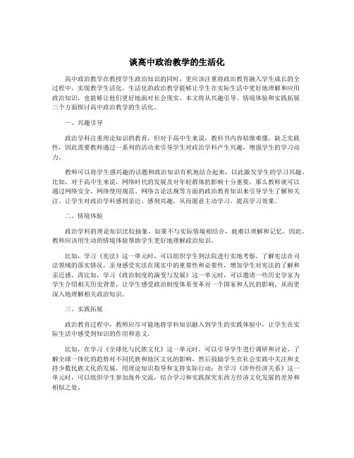 谈高中政治教学的生活化