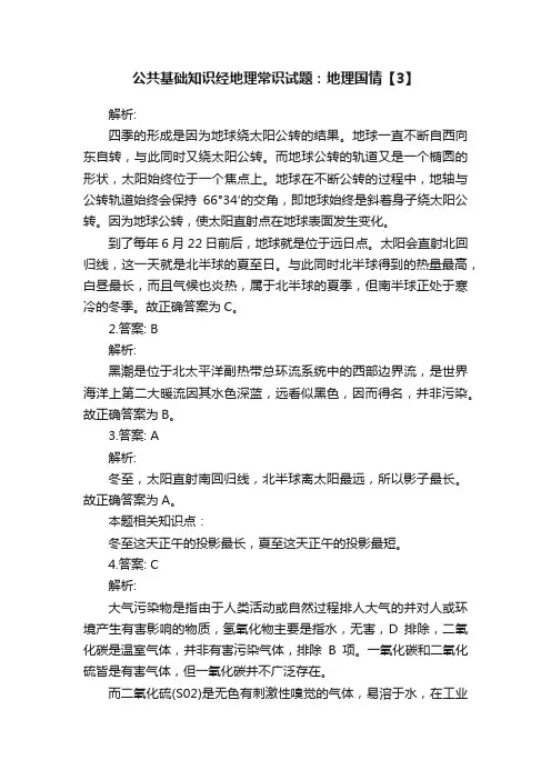 公共基础知识经地理常识试题：地理国情【3】