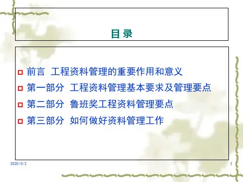 鲁班奖工程资料管理要求