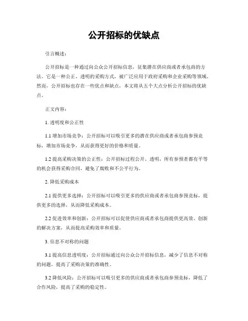 公开招标的优缺点