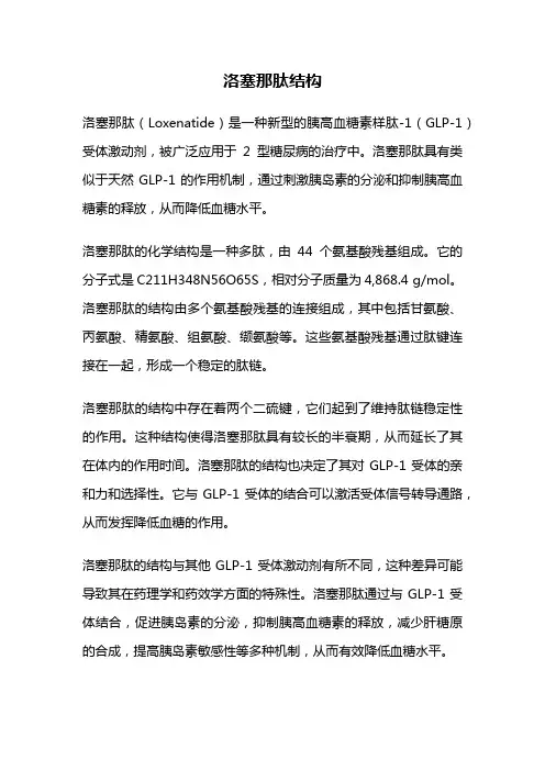 洛塞那肽结构
