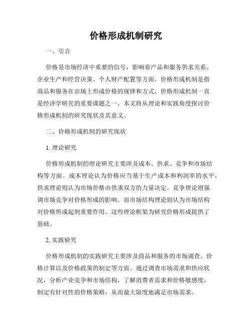 价格形成机制研究