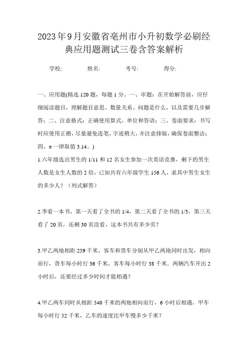 2023年9月安徽省亳州市小升初数学必刷经典应用题测试三卷含答案解析