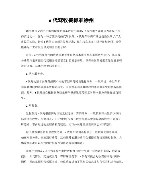 e代驾收费标准徐州