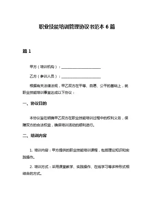 职业技能培训管理协议书范本6篇
