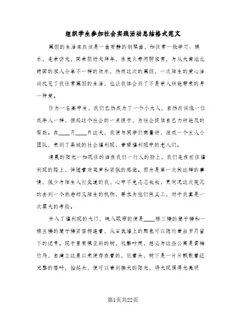 组织学生参加社会实践活动总结格式范文(9篇)
