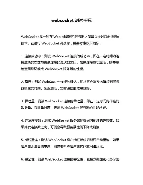 websocket 测试指标