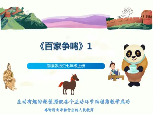 部编版历史七年级上册《百家争鸣》1