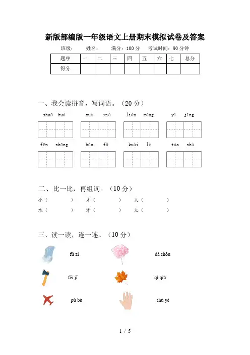 新版部编版一年级语文上册期末模拟试卷及答案