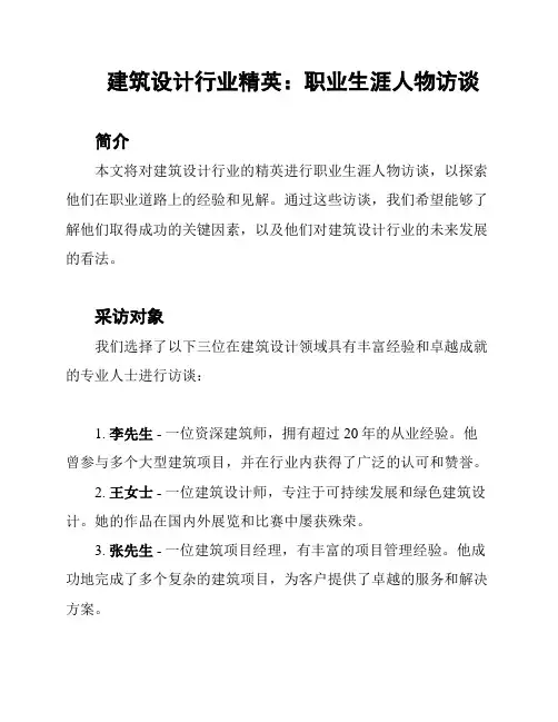 建筑设计行业精英：职业生涯人物访谈