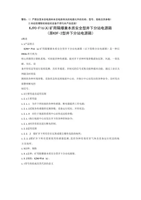 KJ90-F16(A)矿用隔爆兼本质安全型井下分站电源箱使用说明书