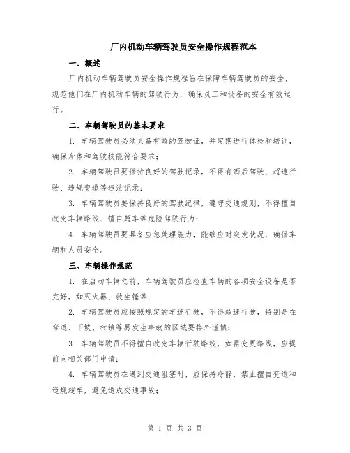 厂内机动车辆驾驶员安全操作规程范本