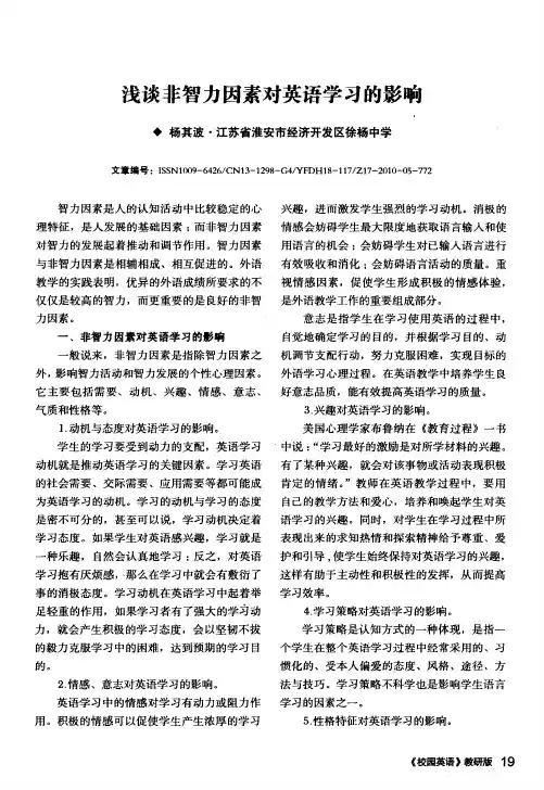 浅谈非智力因素对英语学习的影响