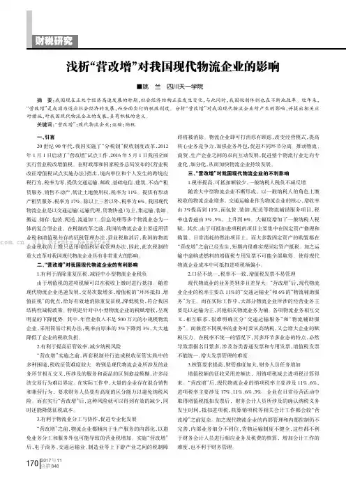 浅析“营改增”对我国现代物流企业的影响