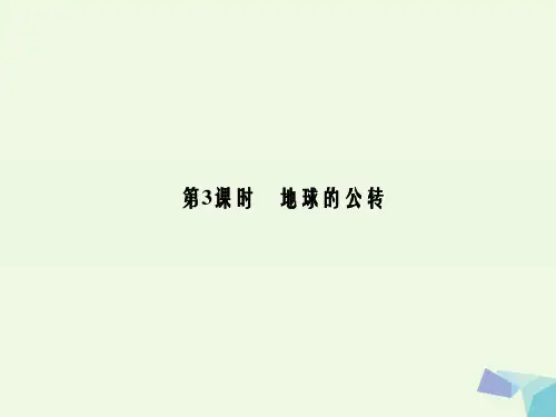 高中地理 第一章 第三节 第3课时 地球的公转课件 湘教版必修1