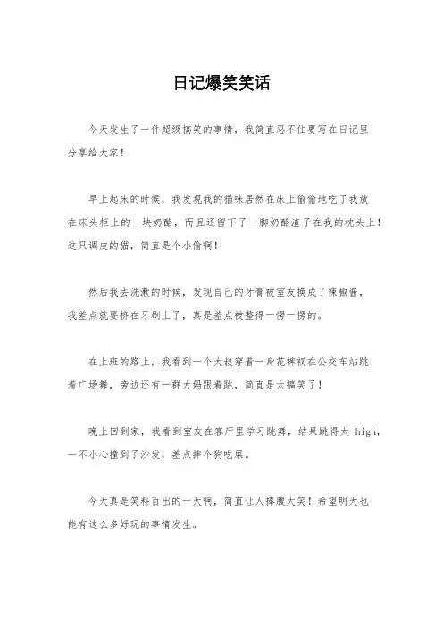 日记爆笑笑话