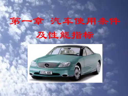 汽车使用条件