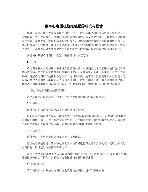 数字心电图机检定装置的研究与设计