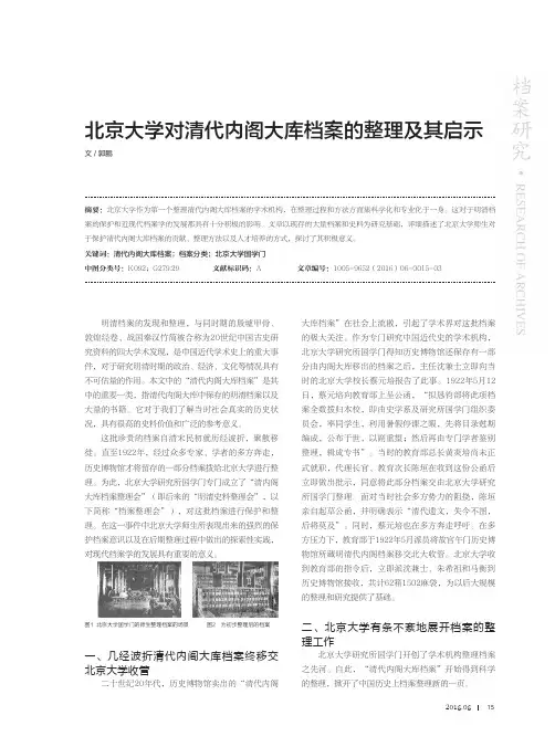 北京大学对清代内阁大库档案的整理及其启示