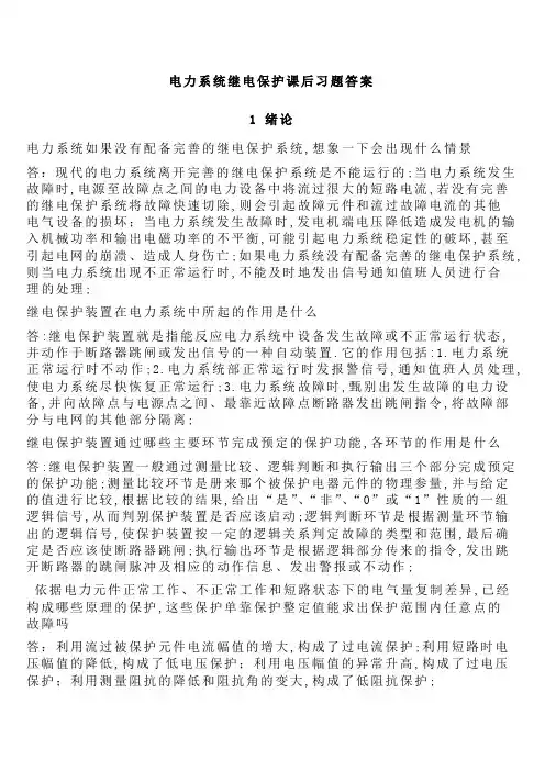 继电保护课后答案