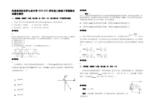 河南省信阳市罗山县中学2020-2021学年高三物理下学期期末试题带解析