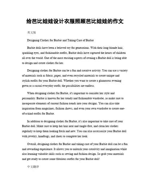 给芭比娃娃设计衣服照顾芭比娃娃的作文