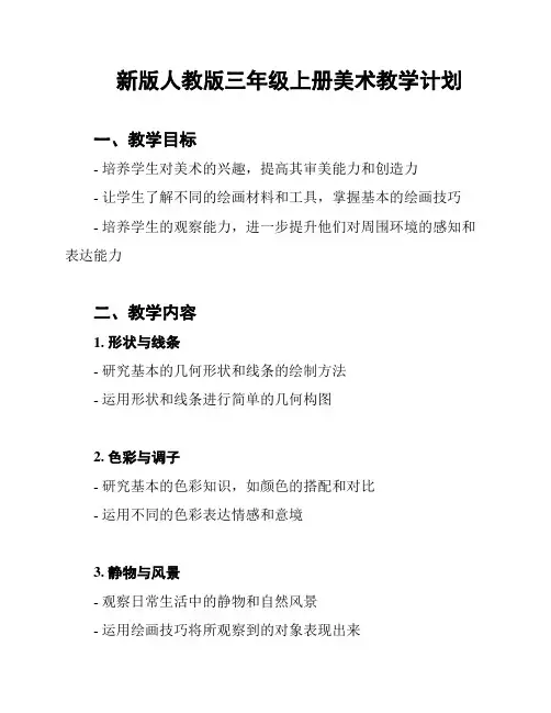 新版人教版三年级上册美术教学计划
