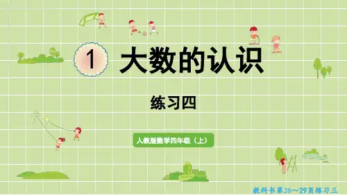 新人教版四年级数学上册课本练习四详细答案课件PPT