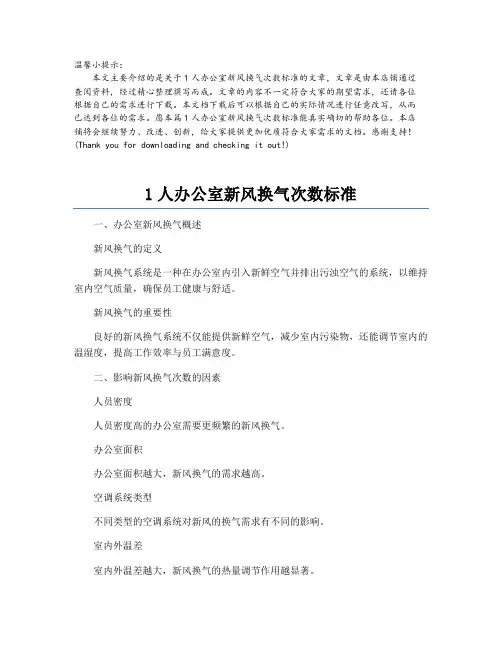 1人办公室新风换气次数标准