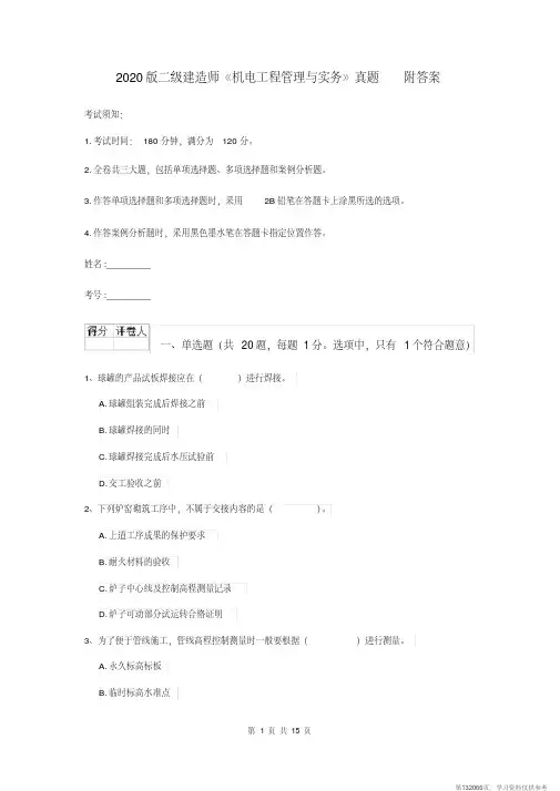 (精品文档)2020版二级建造师《机电工程管理与实务》真题附答案
