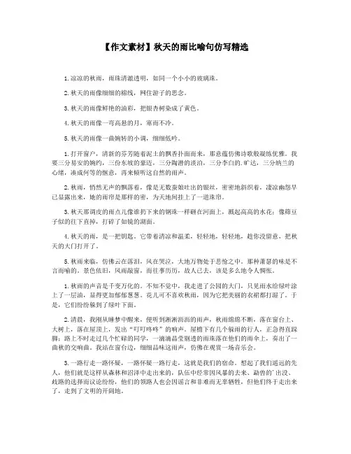 【作文素材】秋天的雨比喻句仿写精选