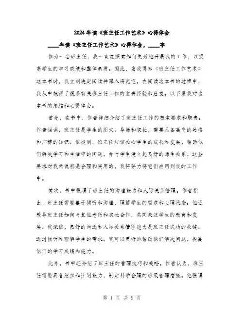 2024年读《班主任工作艺术》心得体会(4篇)