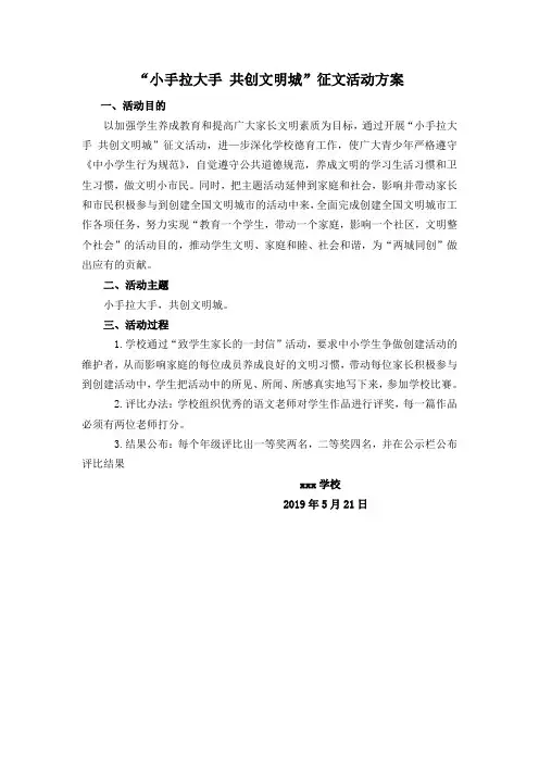 小手拉大手-共建文明城市活动方案