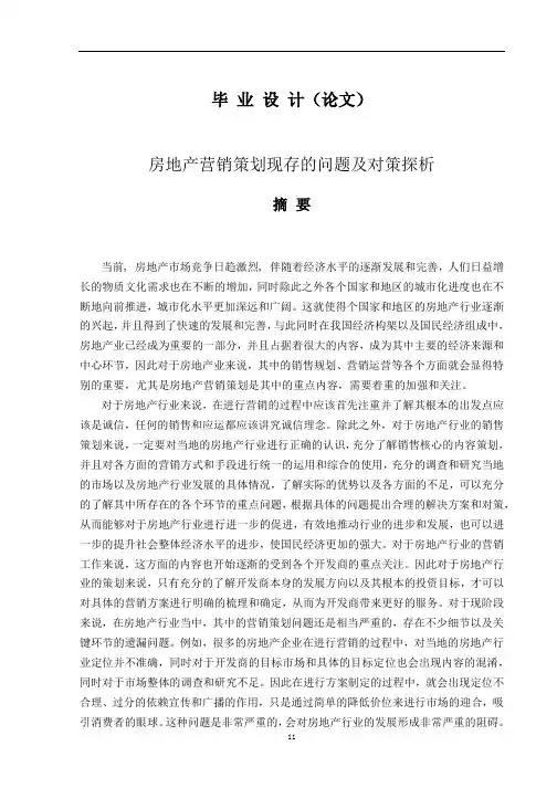 房地产营销策划现存的问题及对策探析-毕业论文